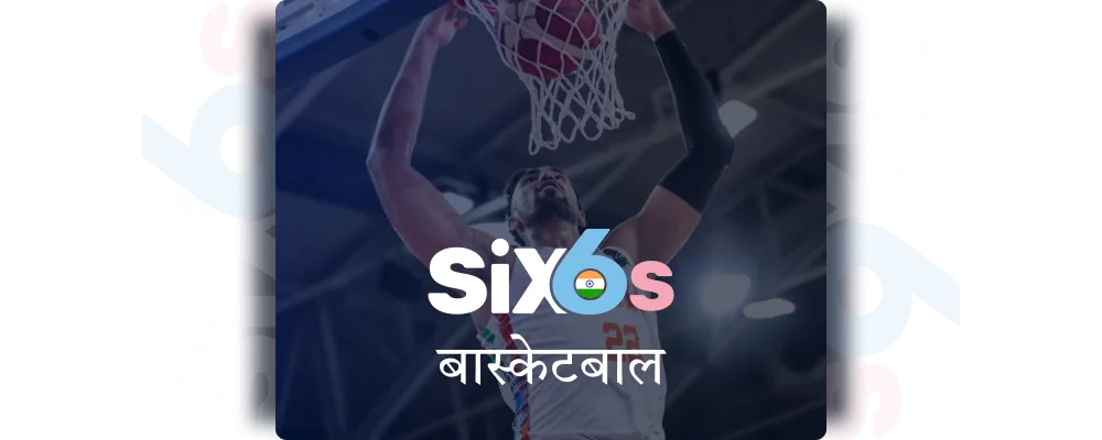 Six6s भारत में बास्केटबॉल सट्टेबाजी