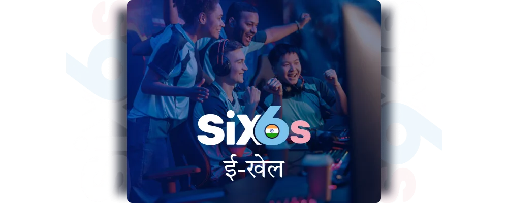 Six6s भारत में ई-स्पोर्ट सट्टेबाजी