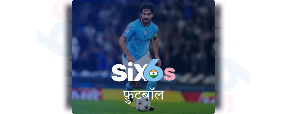 Six6s भारत में फुटबॉल सट्टेबाजी