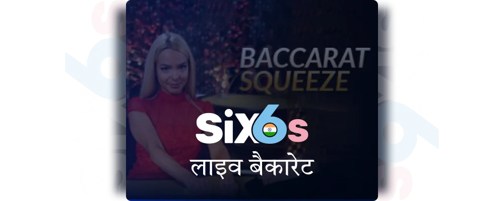 Six6s भारत में लाइव बैकारेट