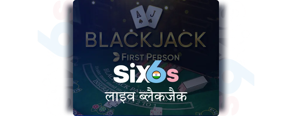 Six6s भारत में लाइव ब्लैकजैक