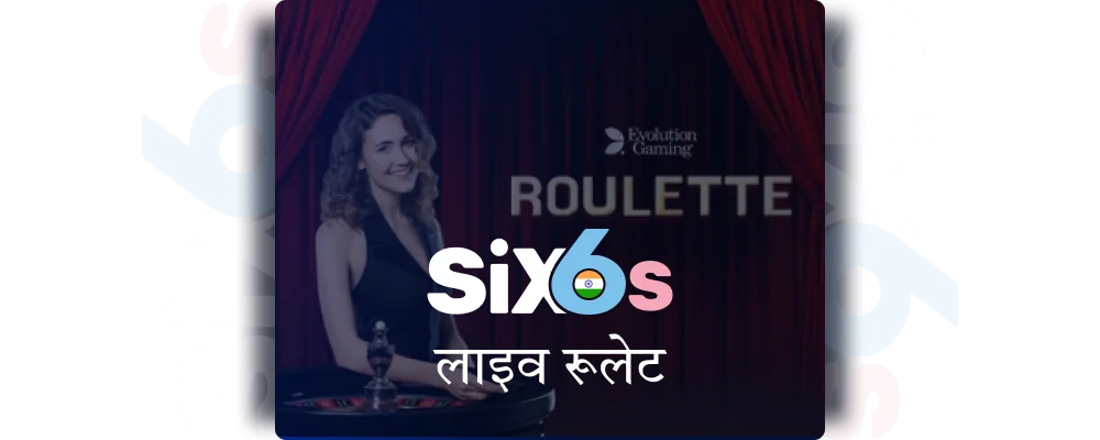 Six6s भारत में लाइव रूलेट