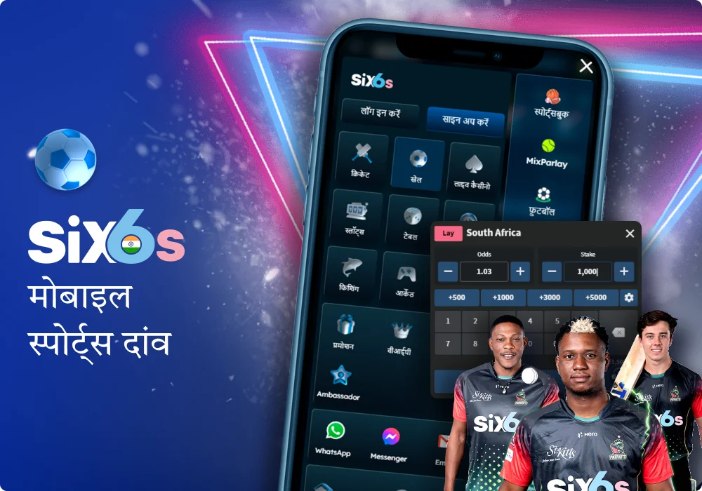 भारत में Six6s ऐप पर खेल सट्टेबाजी