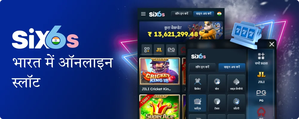 Six6s इंडिया कैसीनो में ऑनलाइन स्लॉट