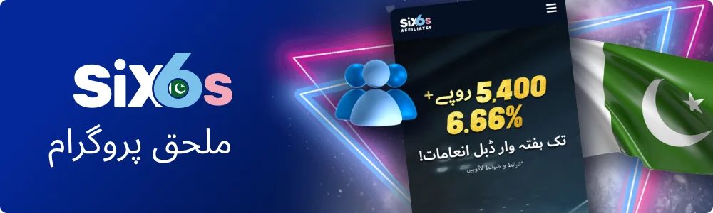 Six6s پاکستان پارٹنر پروگرام