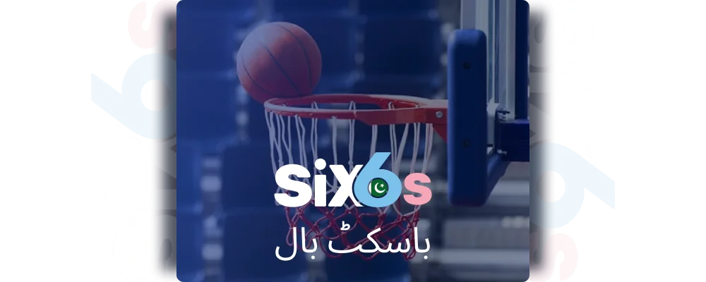 Six6s پاکستان میں باسکٹ بال بیٹنگ