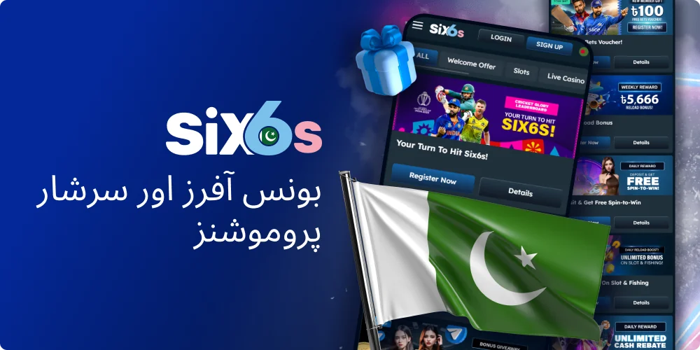 Six6s پاکستان کے بونس