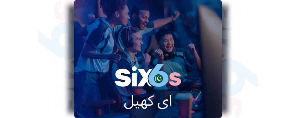 Six6s پاکستان میں ای سپورٹس بیٹنگ