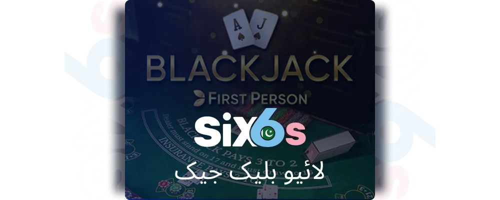 Six6s پاکستان میں لائیو بلیک جیک