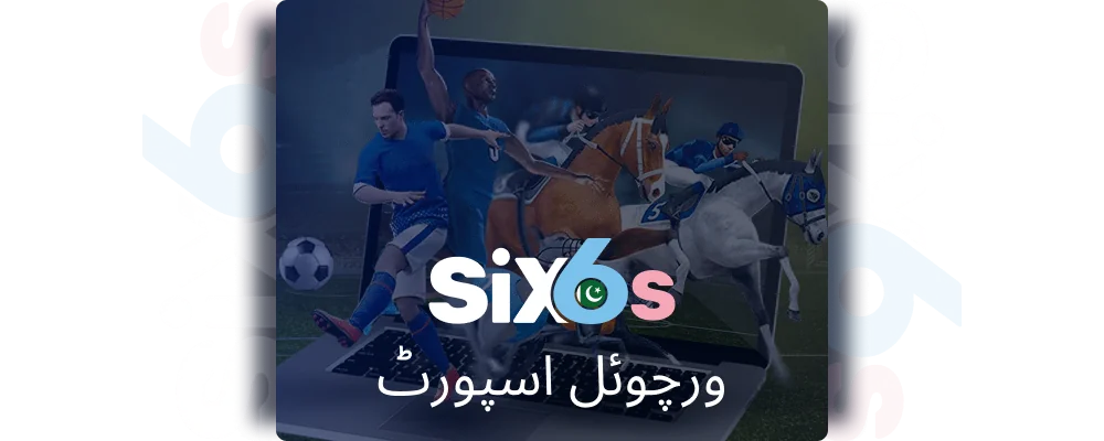 Six6s پاکستان میں ورچوئل اسپورٹ بیٹنگ